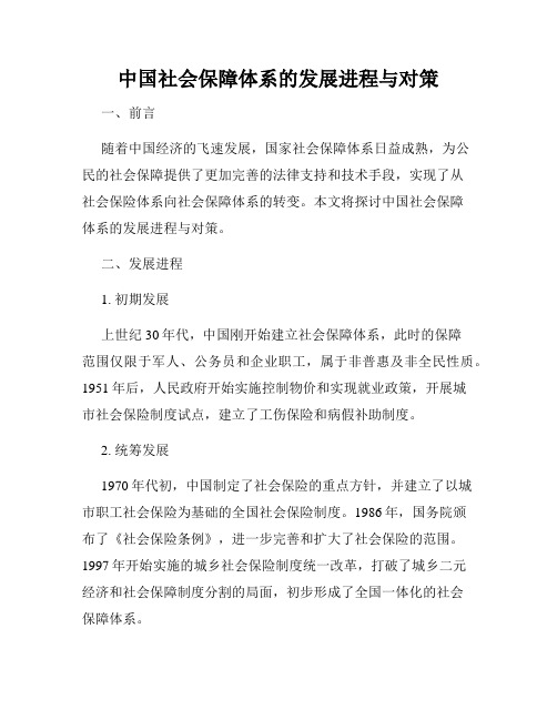 中国社会保障体系的发展进程与对策