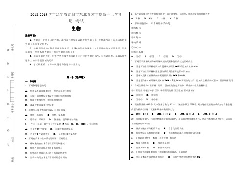 2018-2019学年辽宁省沈阳市东北育才学校高一年级上学期期中考试生物试题(解析版)