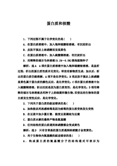2019-2020年第二学期人教版化学选修5课时跟踪检测:4.3 蛋白质和核酸【答案+解析】