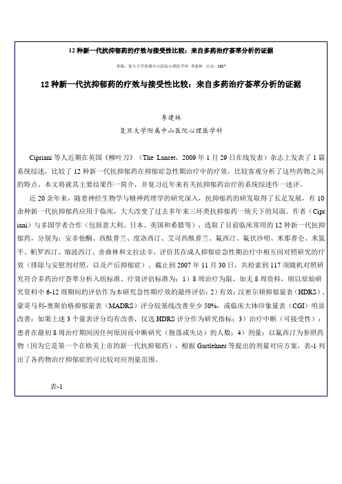 12种新一代抗抑郁药的疗效与接受性比较