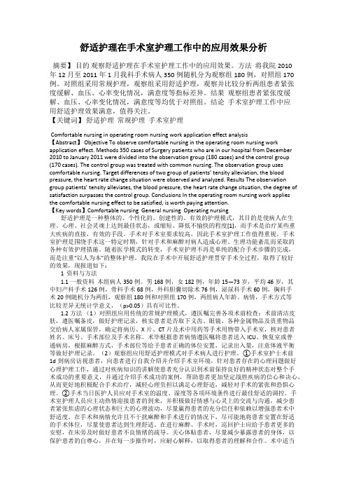 舒适护理在手术室护理工作中的应用效果分析