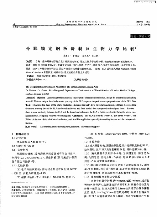 外踝锁定钢板研制及生物力学比较