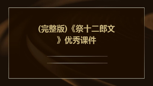 (完整版)《祭十二郎文》优秀课件