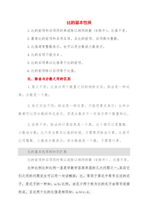 比的基本性质是什么比除法与分数之间的区别