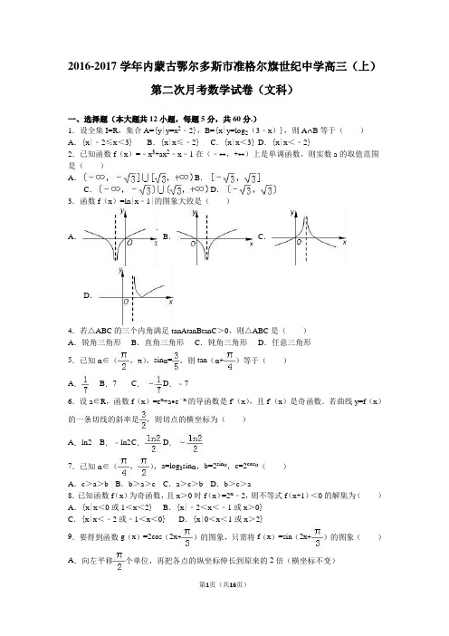 2016-2017学年内蒙古鄂尔多斯市准格尔旗世纪中学高三(上)第二次月考数学试卷(文科(解析版)