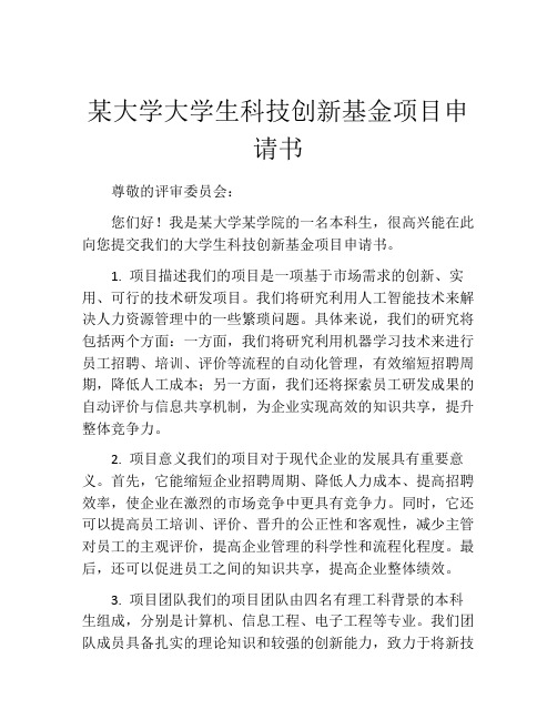 某大学大学生科技创新基金项目申请书