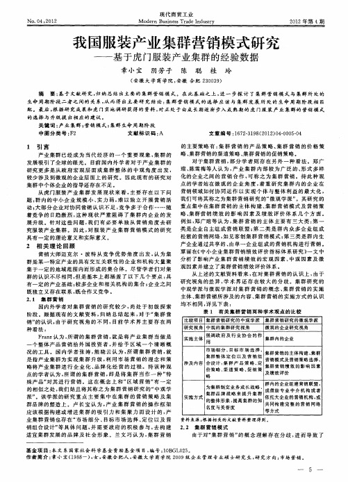 我国服装产业集群营销模式研究——基于虎门服装产业集群的经验数据