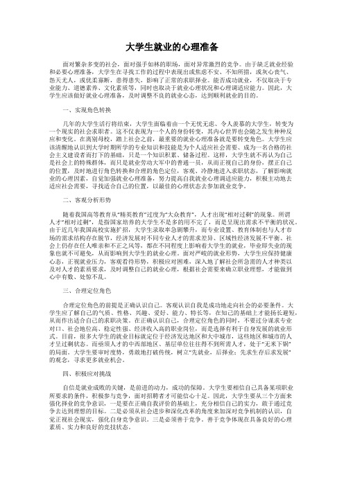 大学生就业的心理准备