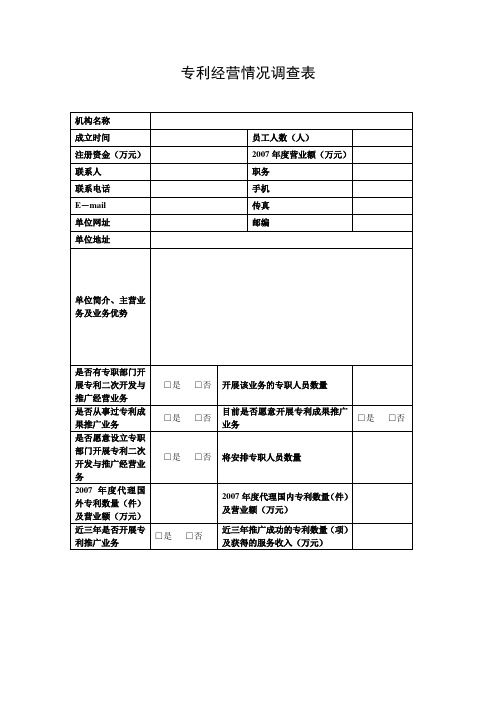 专利经营情况调查表