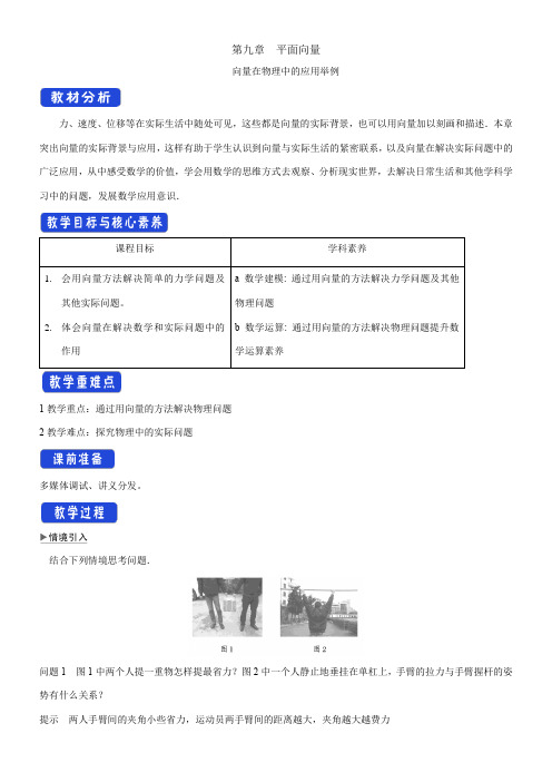 〖2021年整理〗《向量在物理中的应用举例 》优秀教案