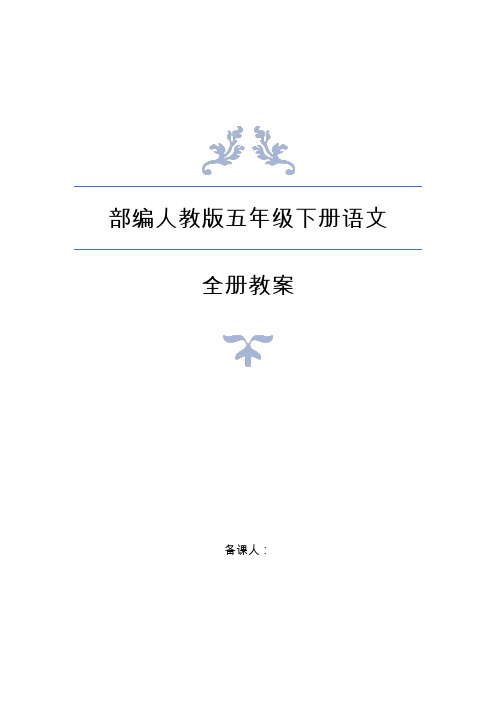 统编教材部编人教版小学语文五年级下册全册教案含教学反思及单元测试卷