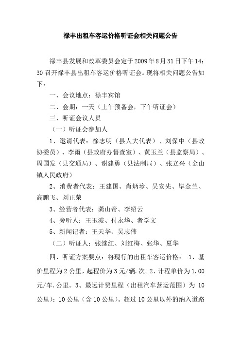 禄丰出租车客运价格听证会相关问题公告