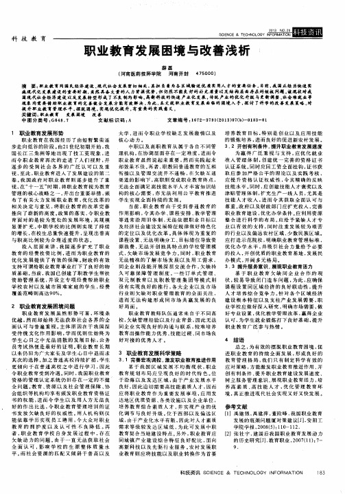 职业教育发展困境与改善浅析