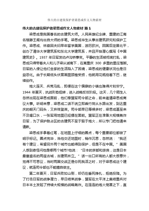 伟大的古建筑保护者梁思成作文人物素材