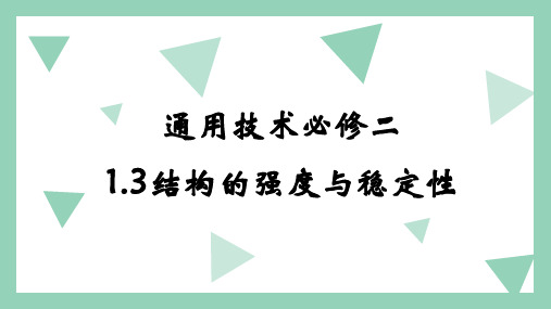 1.3 结构的强度和稳定性 课件 高中通用技术地质版(2019)必修《技术与设计2》