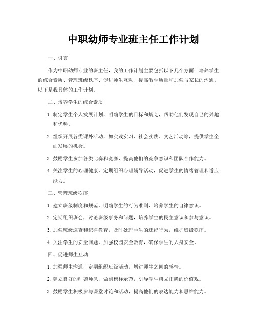 中职幼师专业班主任工作计划