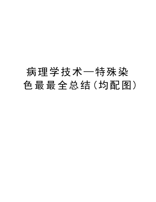 病理学技术—特殊染色最最全总结(均配图)资料讲解