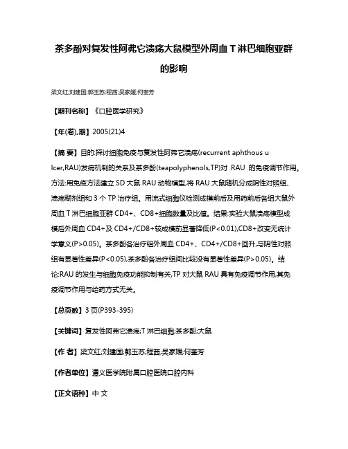 茶多酚对复发性阿弗它溃疡大鼠模型外周血T淋巴细胞亚群的影响