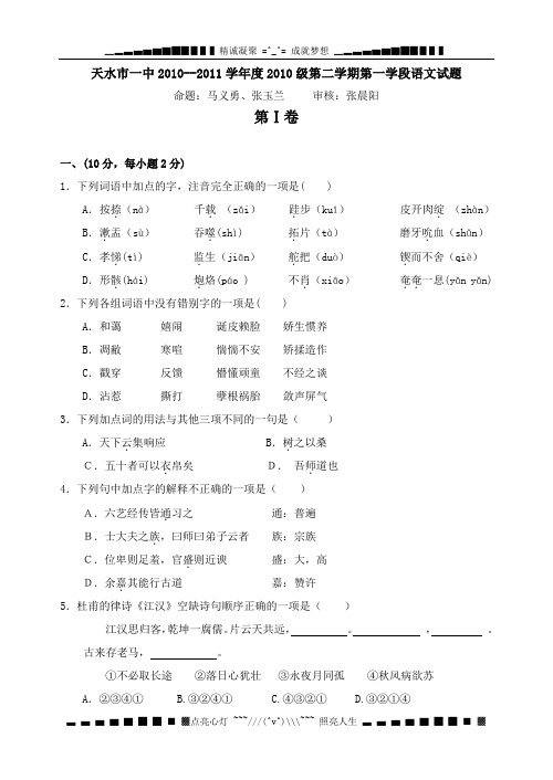 甘肃省天水一中10-11学年高一下学期学段考试题(语文)