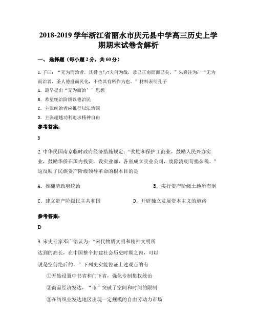 2018-2019学年浙江省丽水市庆元县中学高三历史上学期期末试卷含解析