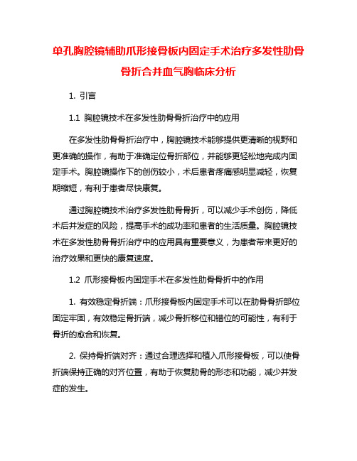 单孔胸腔镜辅助爪形接骨板内固定手术治疗多发性肋骨骨折合并血气胸临床分析