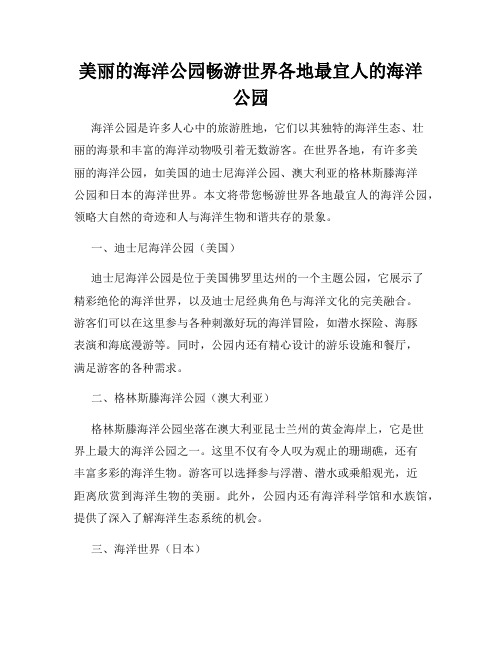 美丽的海洋公园畅游世界各地最宜人的海洋公园