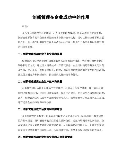 创新管理在企业成功中的作用