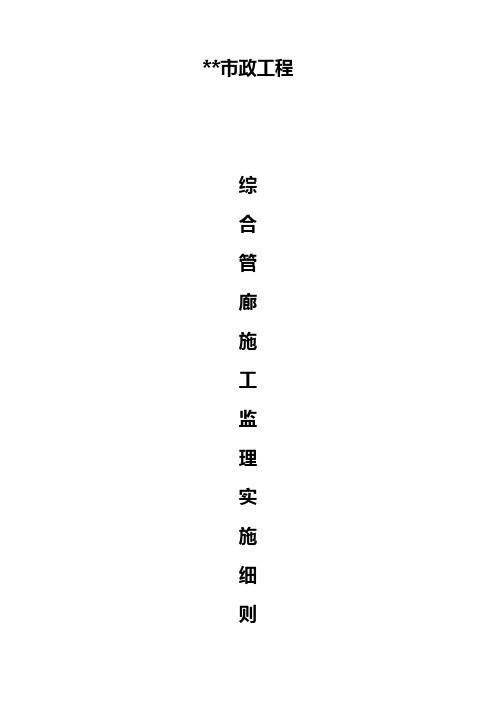 综合管廊监理实施细则