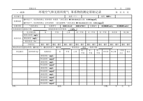 环境空气和无组织废气 苯系物的测定原始记录