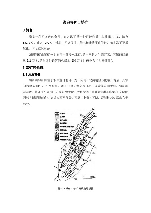 主题报告 湖南锡矿山锑矿