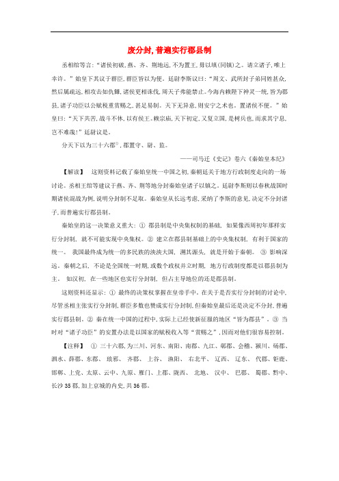 高中历史 专题一 古代中国的政治制度 1 中国早期政治制度的特点 废分封,普遍实行郡县制文本素材 人