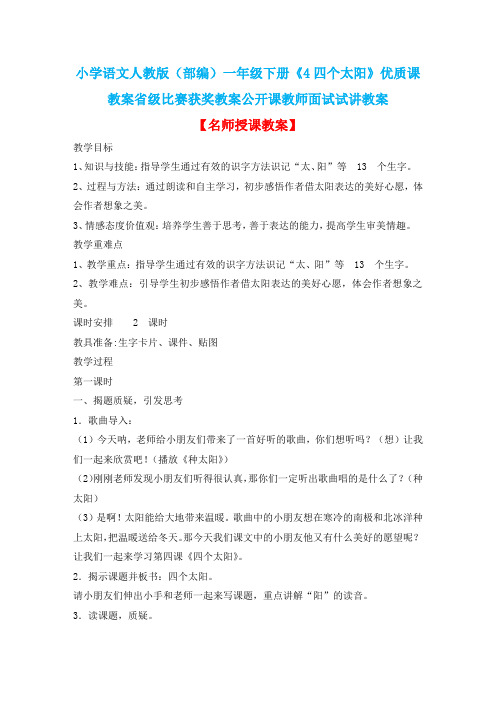 小学语文人教版(部编)一年级下册《4四个太阳》优质课教案省级比赛获奖教案公开课教师面试试讲教案n107