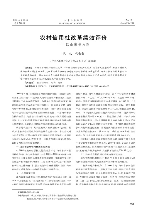 农村信用社改革绩效评价——以山东省为例