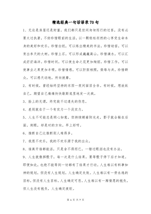 精选经典一句话语录70句