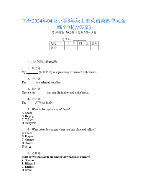 锦州2024年04版小学6年级上册U卷英语第四单元全练全测(含答案)