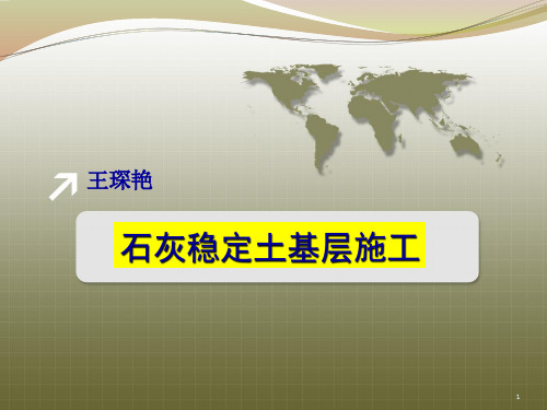 学习任务3 石灰土基层施工分析