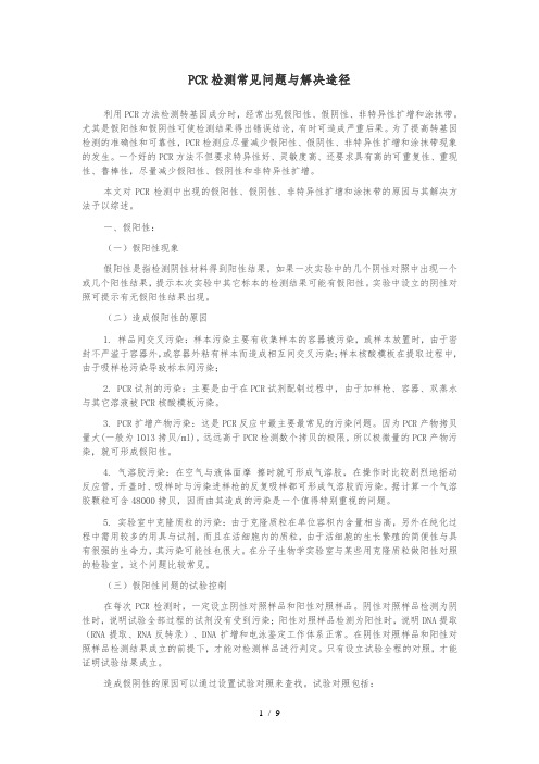 PCR检测常见问题与解决途径