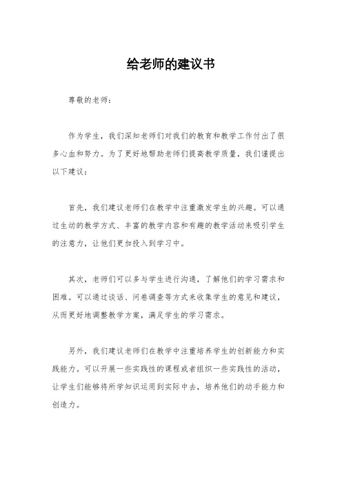 给老师的建议书