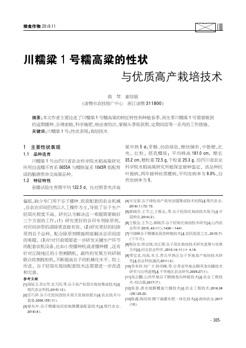 川糯粱1号糯高粱的性状与优质高产栽培技术