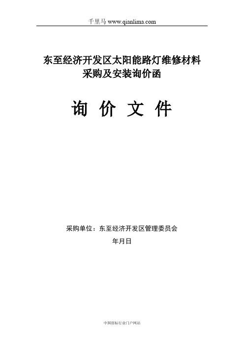 太阳能路灯维修材料采购及安装招标文件范本