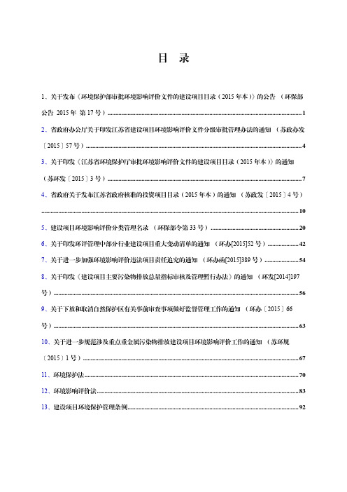 江苏省环境保护厅审批影响评价文件的建设项目目录(2015年本)