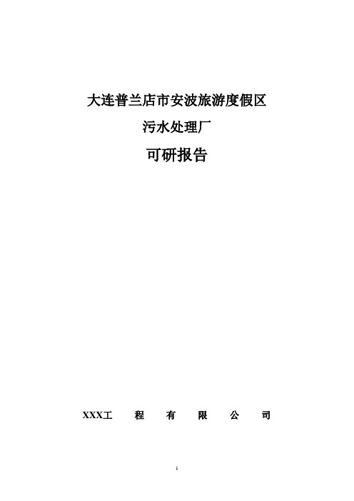 大连某市某旅游度假区污水处理厂项目可行性研究报告