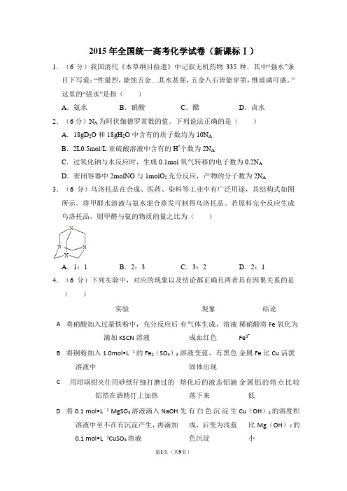 2015年全国统一高考化学试卷(新课标ⅰ)(含解析版)