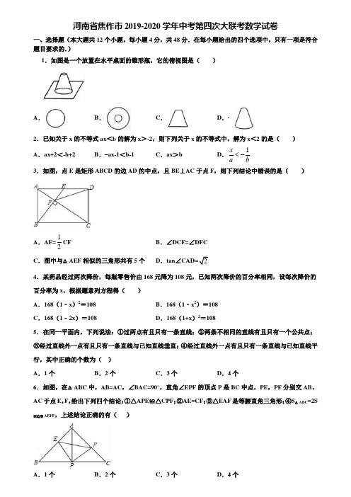 河南省焦作市2019-2020学年中考第四次大联考数学试卷含解析