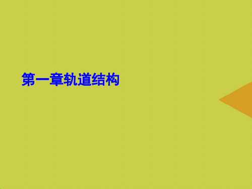 轨道结构最新PPT资料