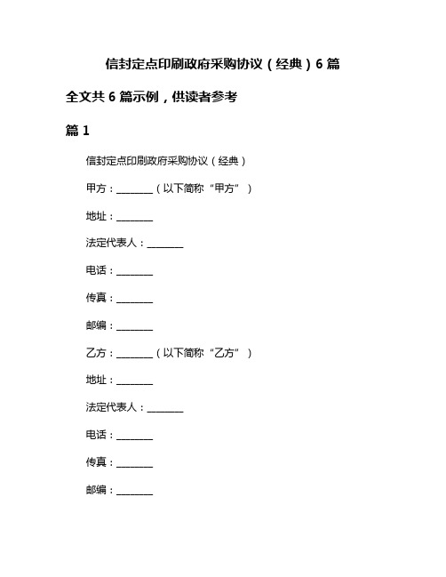 信封定点印刷政府采购协议(经典)6篇