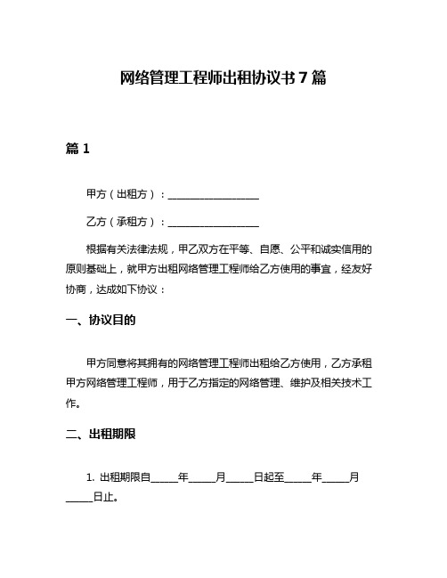 网络管理工程师出租协议书7篇