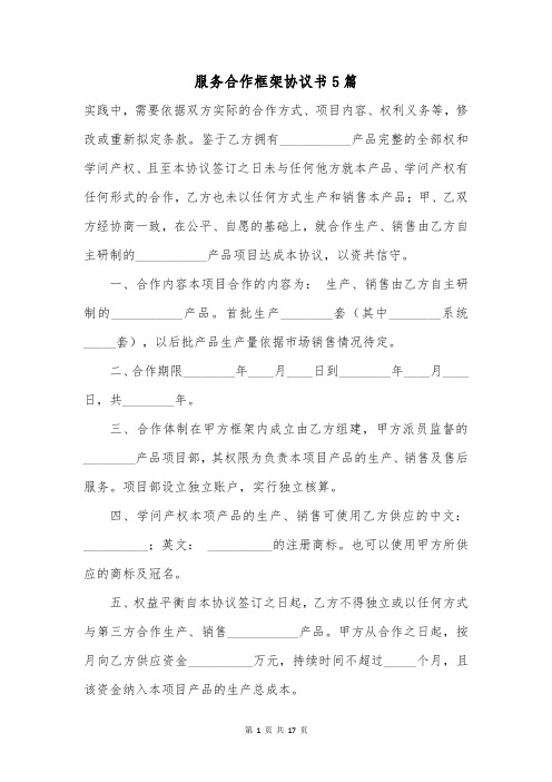 服务合作框架协议书5篇