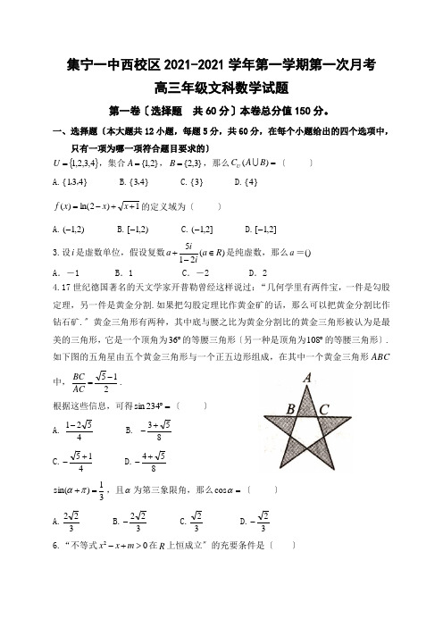 内蒙古集宁一中(西校区)2021届高三上学期第一次月考数学(文)试题Word版含答案