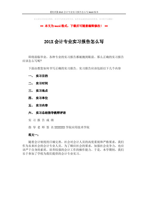 【优质】201X会计专业实习报告怎么写word版本 (1页)